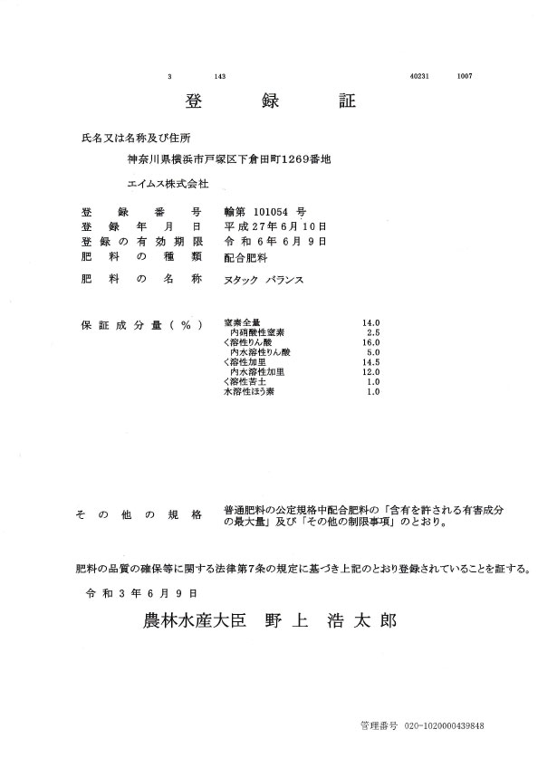 肥料登録証01